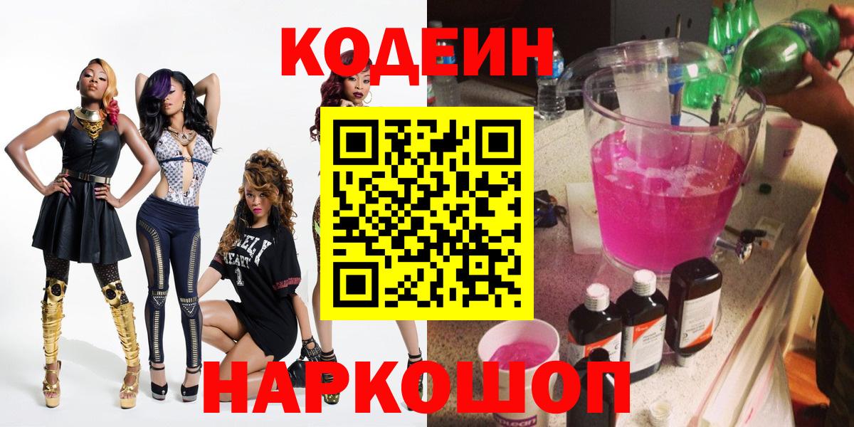 Славянск-на-Кубани  Кодеиновый сироп Lean напиток Lean (лин)  Вход с VPN 